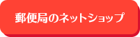 郵便局のネットショップ