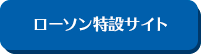 ローソン特設サイト